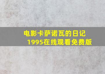 电影卡萨诺瓦的日记 1995在线观看免费版